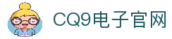 CQ9电子-CQ9电子官方网站｜最佳线上电子平台